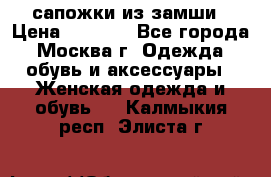 сапожки из замши › Цена ­ 1 700 - Все города, Москва г. Одежда, обувь и аксессуары » Женская одежда и обувь   . Калмыкия респ.,Элиста г.